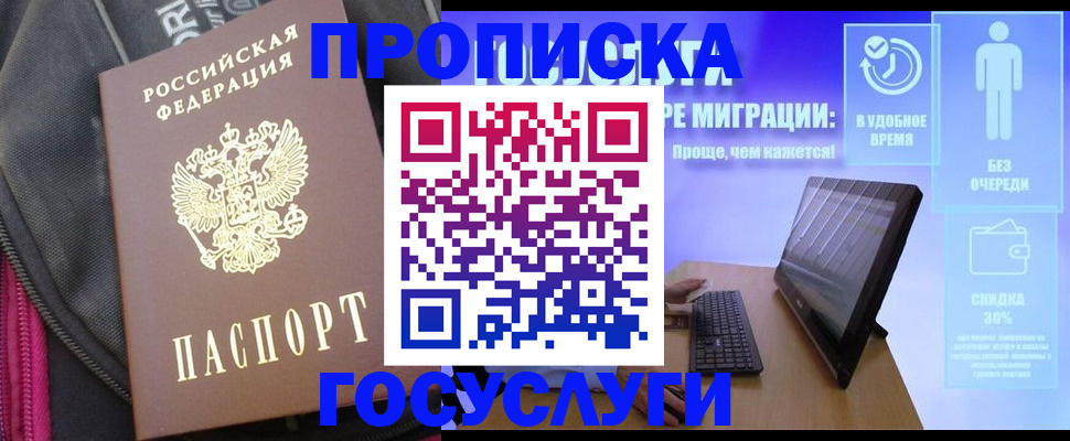 купить прописку в Южноуральске